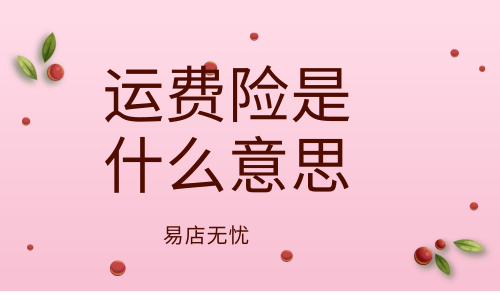关于退货运费险是什么意思的信息
